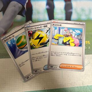 ネストボール ナンジャモ スーパーエネルギー回収