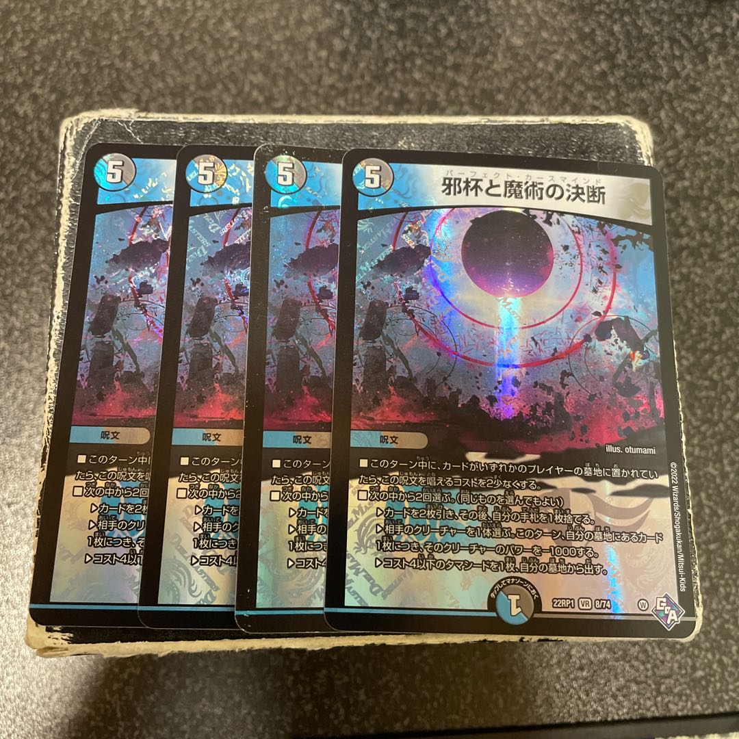 邪杯と魔術の決断 VR 8/74  4枚