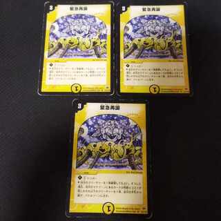 緊急再誕 R 3枚 傷有り