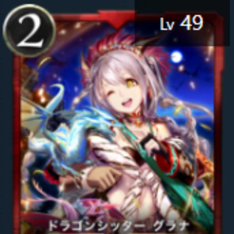 ドラゴンシッター グラナ Lv49 スピリット有り