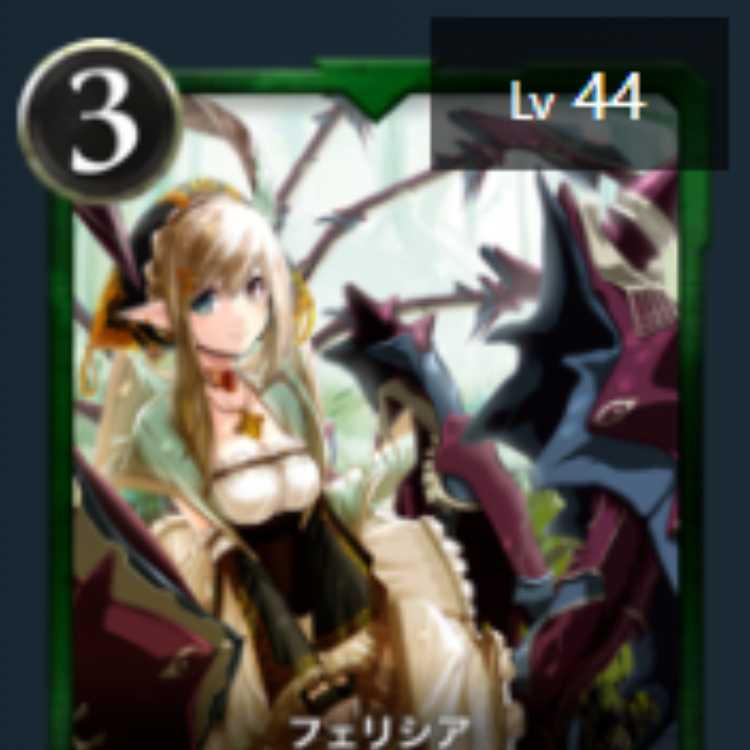 フェリシア Lv 44 スピリット有り
