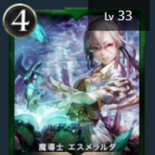 魔導士 エスメラルダ Lv 33 スピリット有り