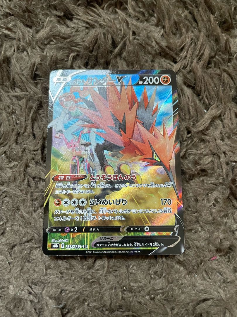 ガラルサンダーV CSR 237/184