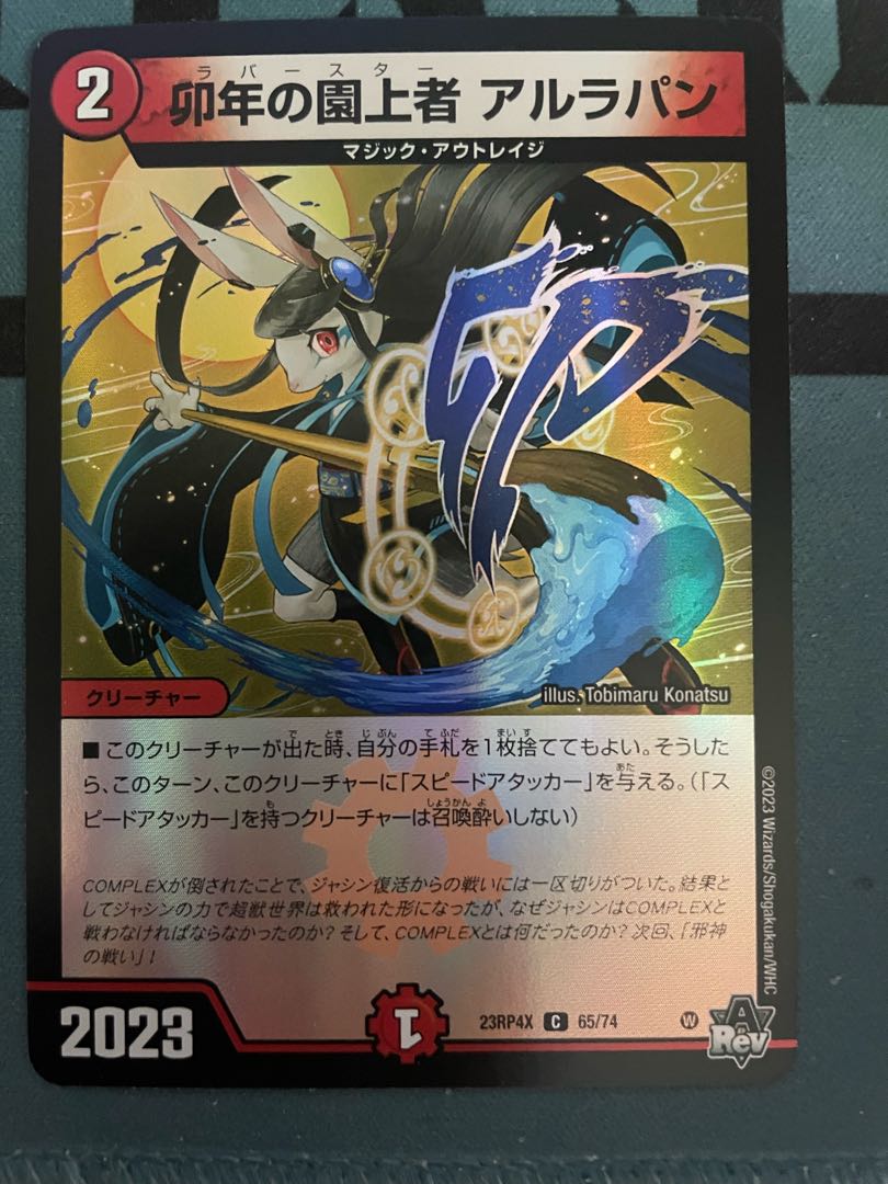 卯年の園上者 アルラパン(アドレナリンVer.) C-foil 65/74