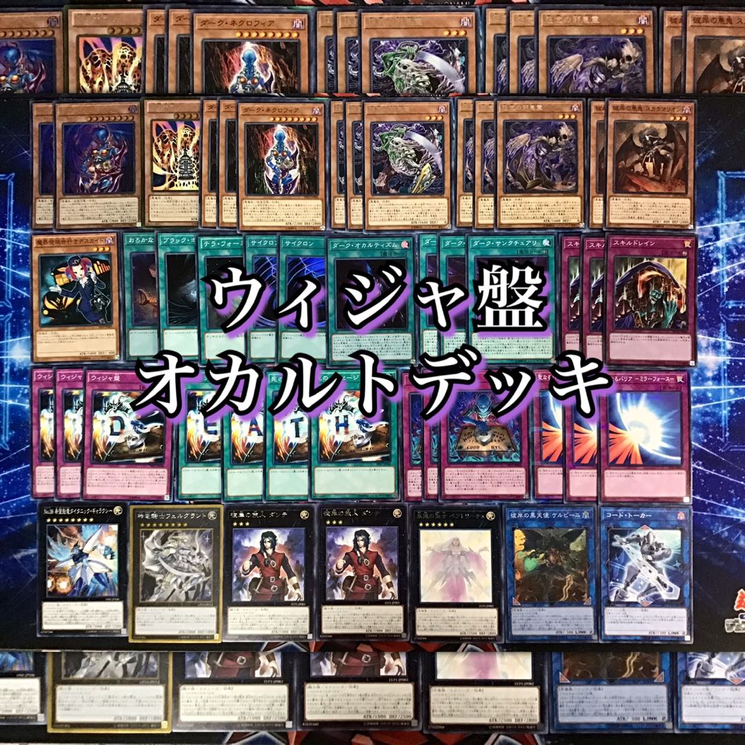 本格構築【ウィジャ盤オカルトデッキ】 メイン&エクストラ セット