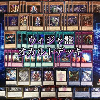 本格構築【ウィジャ盤オカルトデッキ】 メイン＆エクストラ　セット