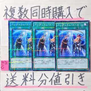 ペンデュラムコール　ノーマルパラレル×3枚　遊戯王