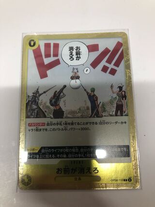 お前が消えろ R OP06-115