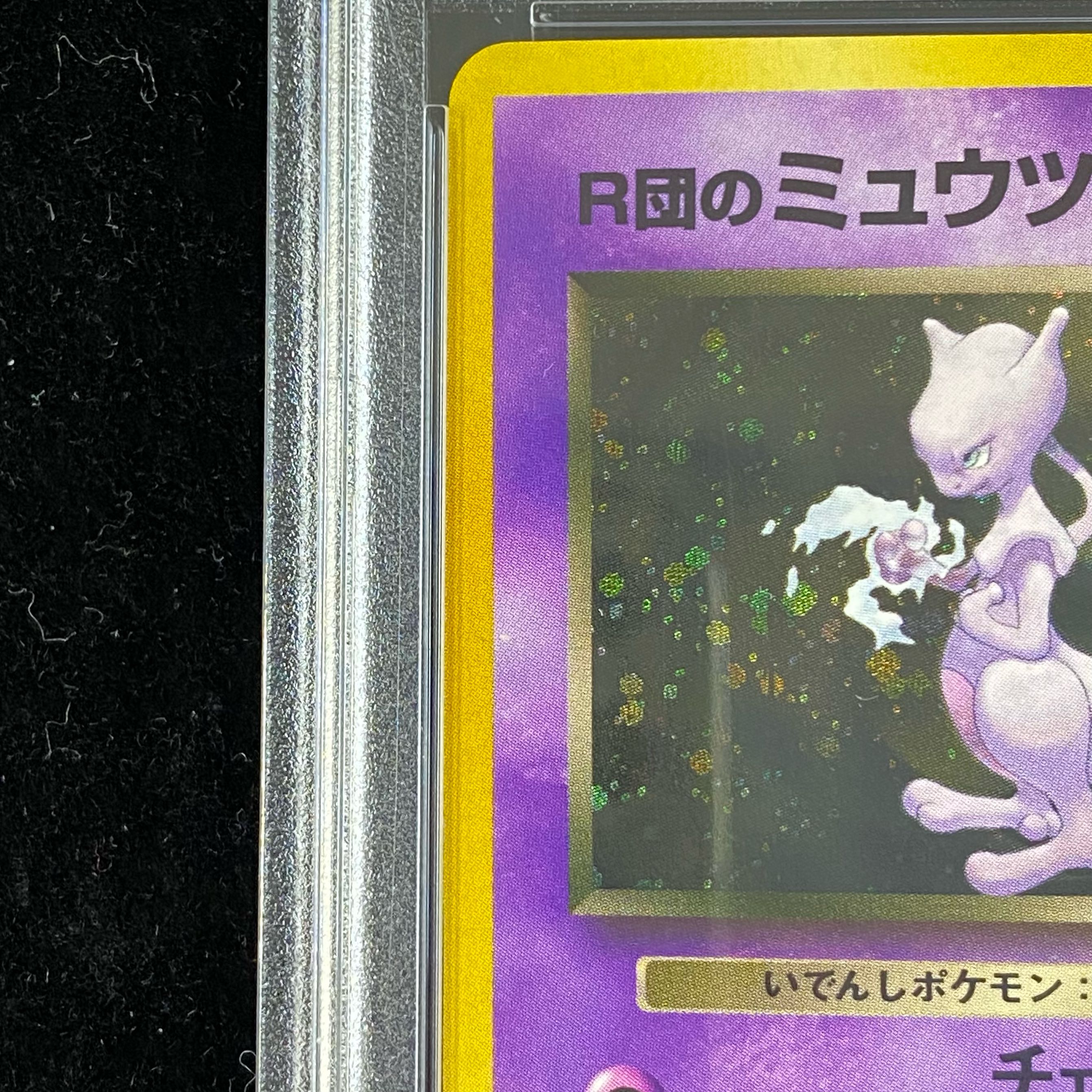 ポケモン - 【PSA10】R団のミュウツー No.150 ［ジム］ PSA10】R団のミュウツー No.150 ［ジム］の通販 土日祝休@magi