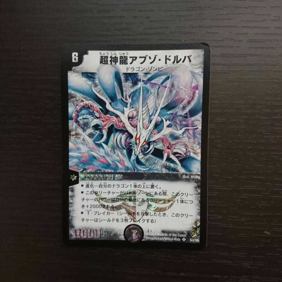 超神龍アブゾ・ドルバ SR