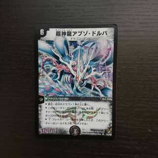 超神龍アブゾ・ドルバ SR