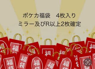 ポケモンカード　福袋　4枚入り（ミラー及びR以上2枚確定！）