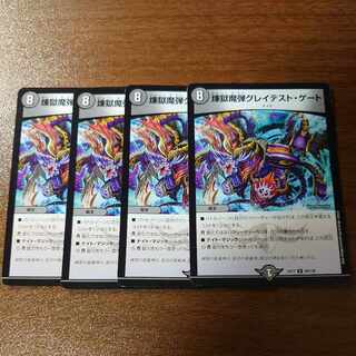 煉獄魔弾グレイテスト・ゲート R 56/138