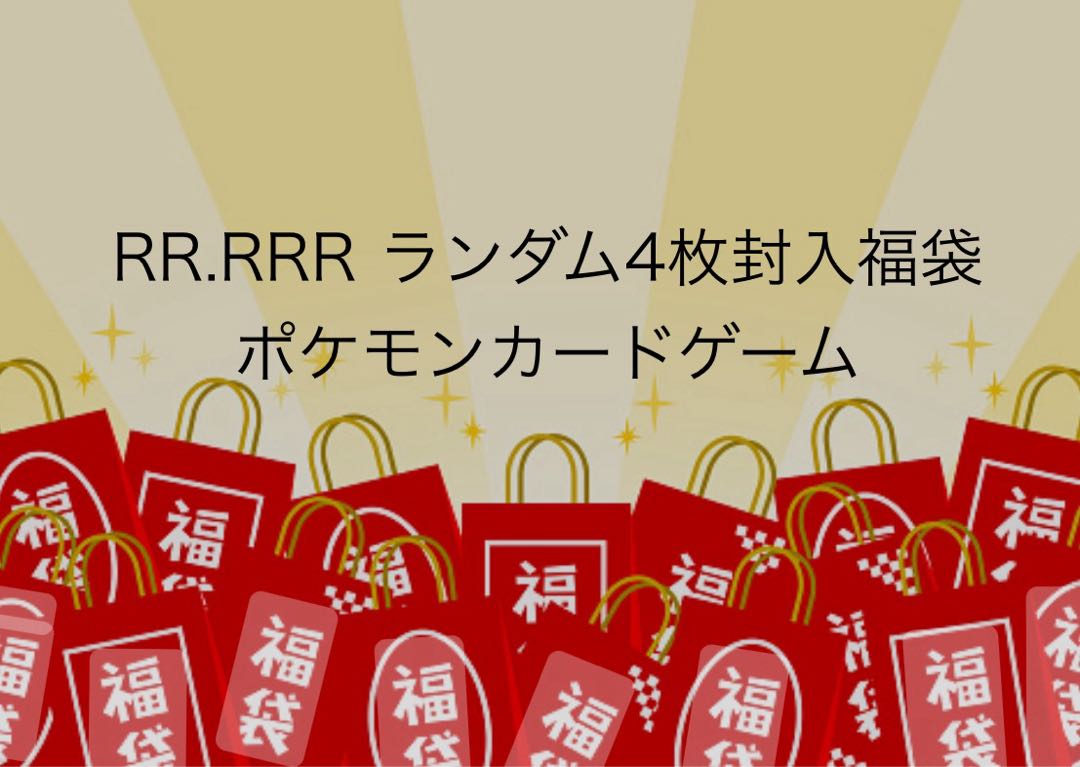 ポケモンカード　RR.RRR4枚
