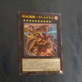 遊戯王 - 終戒超獸－ヴァルドラス　ウルトラレア✖️4 新品未使用 Amazon.co.jp: 遊戯王カード 終戒超獸－ヴァルドラス(ウルトラ