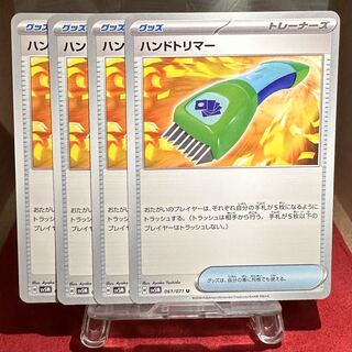 ポケモンカード【ハンドトリマー】 1枚