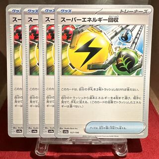 ポケモンカード【スーパーエネルギー回収】