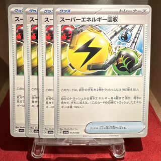 ポケモンカード【スーパーエネルギー回収】