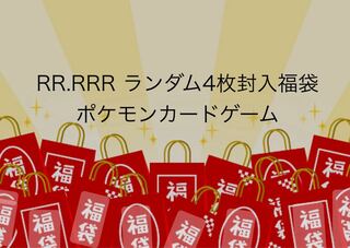 ポケモンカードゲーム　 RR以上4枚