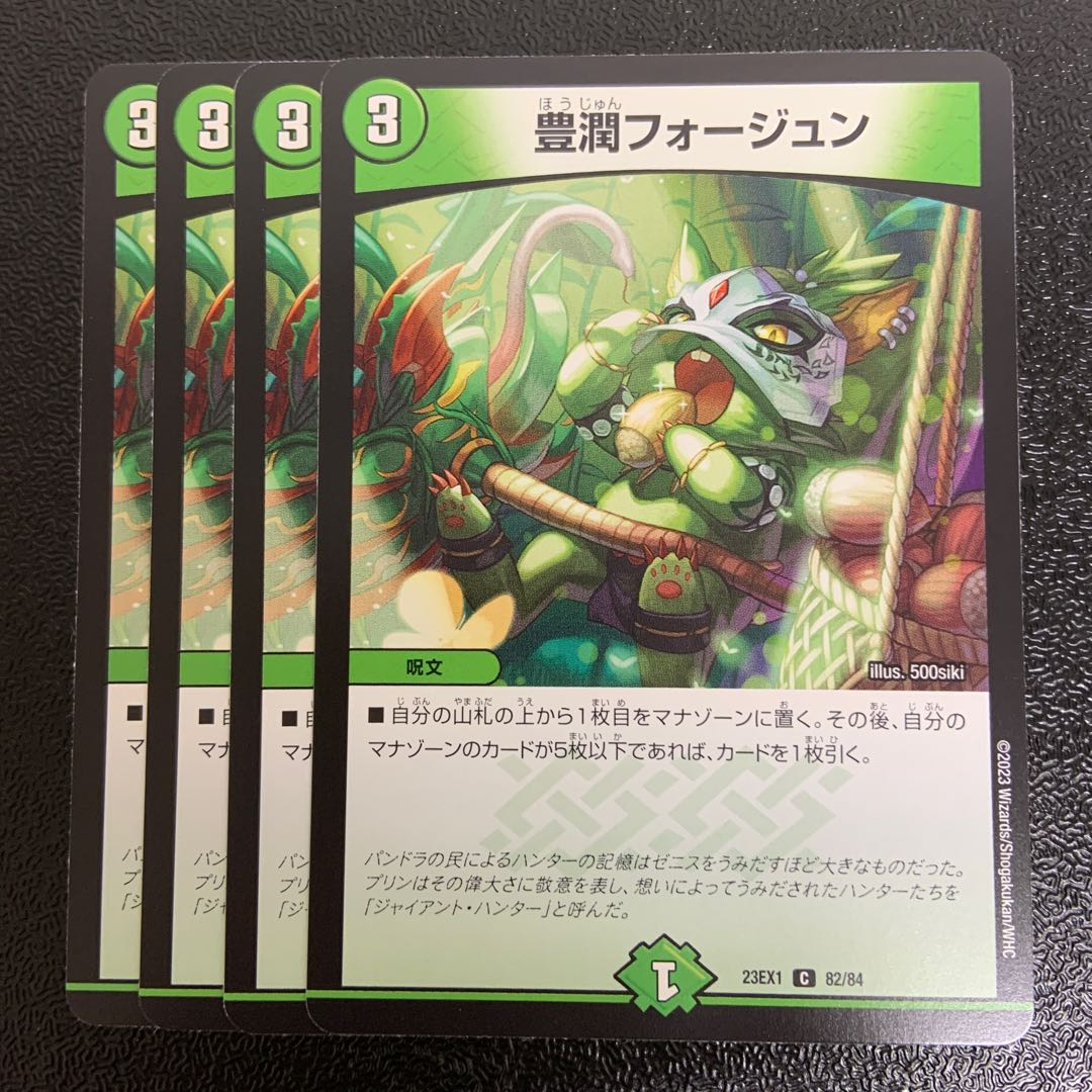 豊潤フォージュン C 82/84