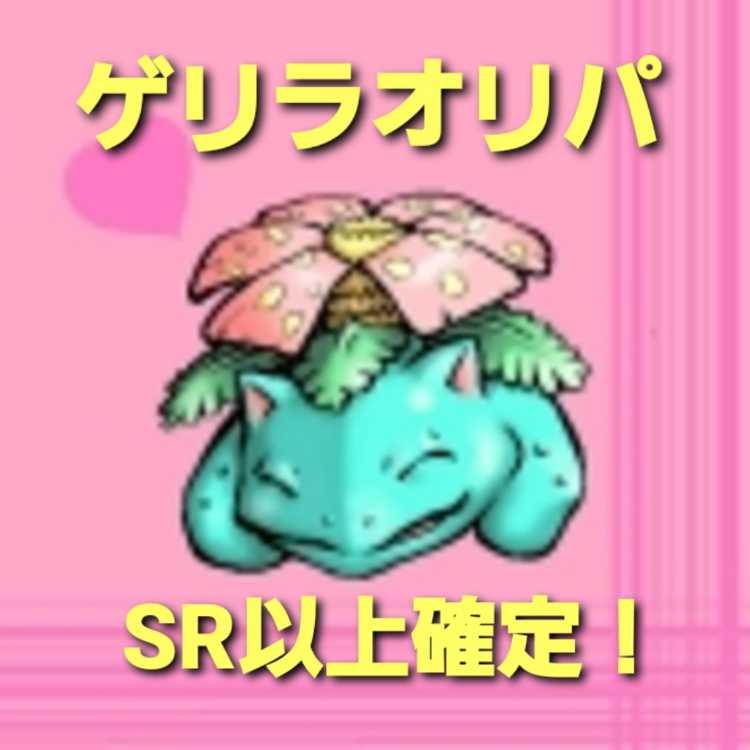 Guerrilla Oripa SR or higher confirmed!