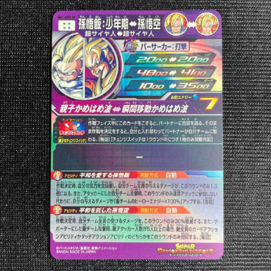 スーパードラゴンボールヒーローズ 孫悟飯少年期