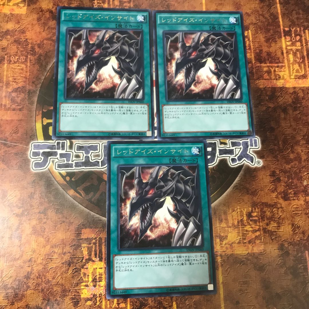 遊戯王★レッドアイズ・インサイト★レア三枚★