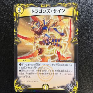 ドラゴンズ・サイン