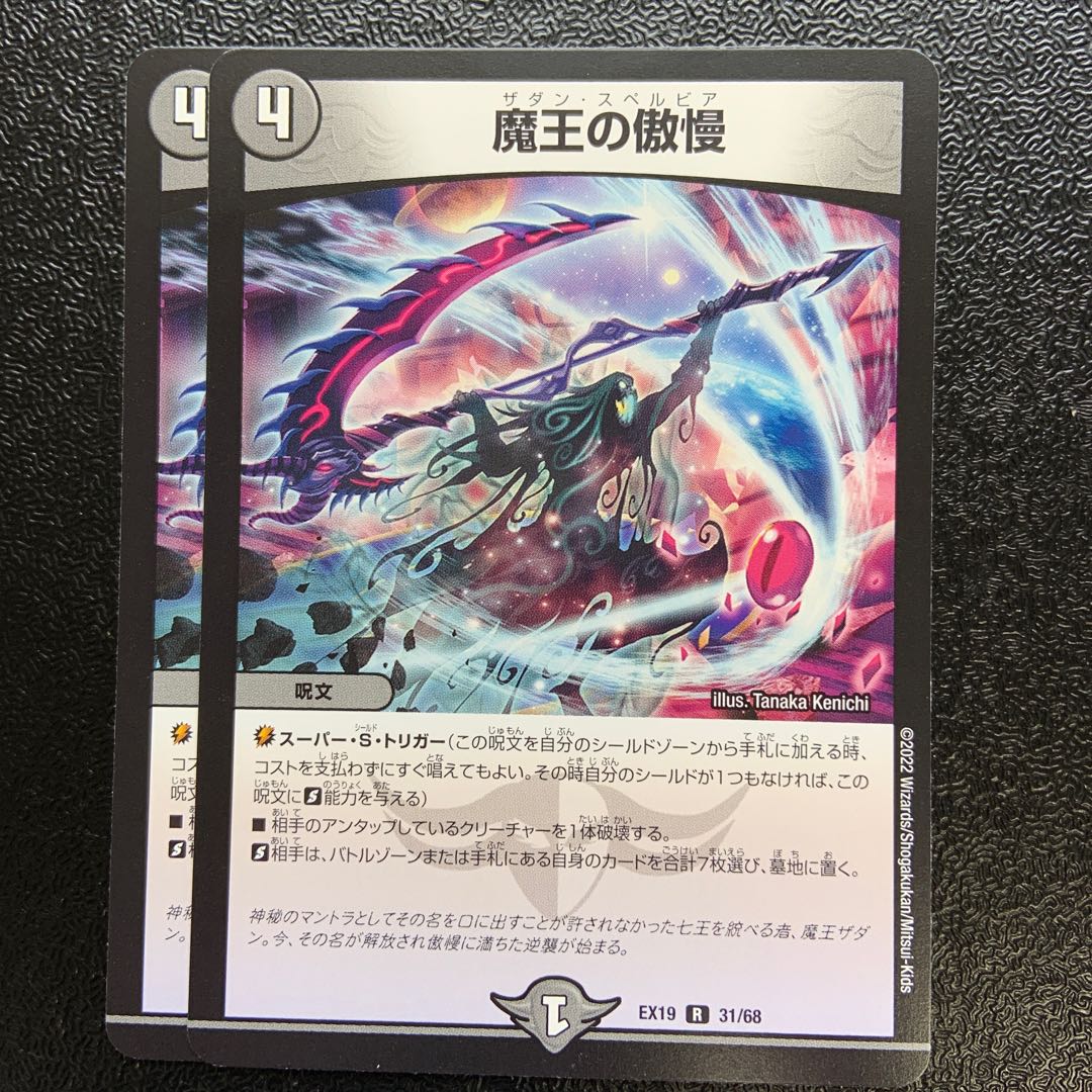 魔王の傲慢 R 31/68