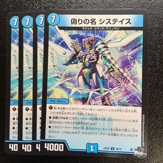 偽りの名 システイス U 36/74