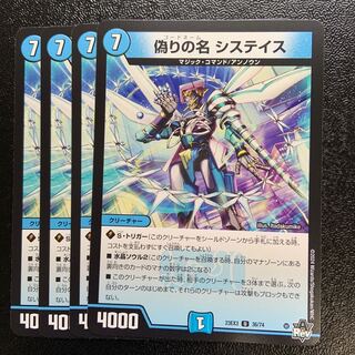 偽りの名 システイス U 36/74