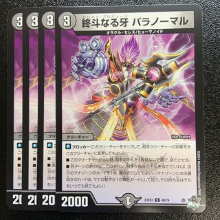 終斗なる牙 パラノーマル U 40/74