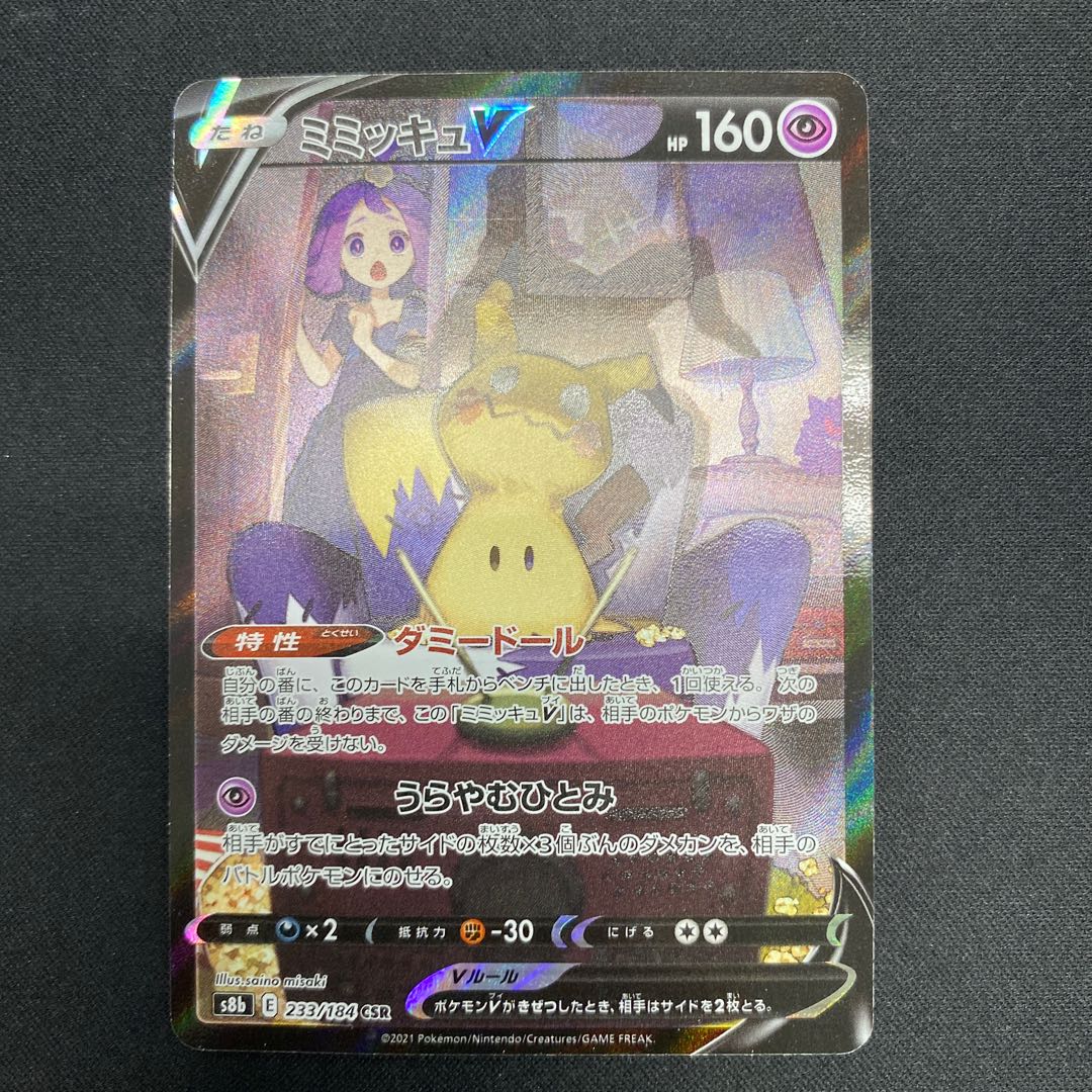 ミミッキュV CSR 233/184