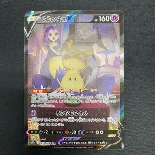 ミミッキュV CSR 233/184