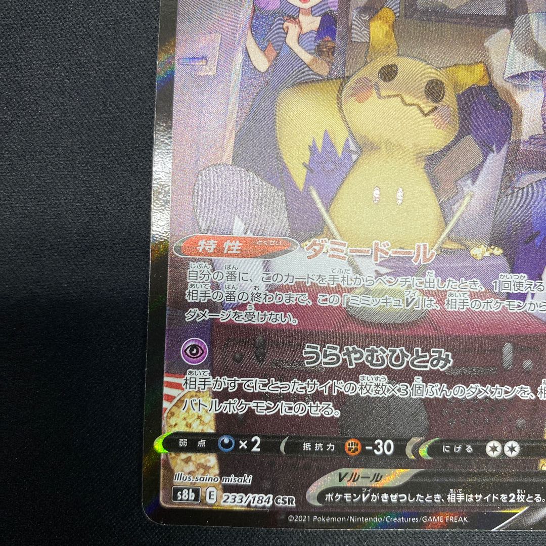 ミミッキュV CSR 233/184