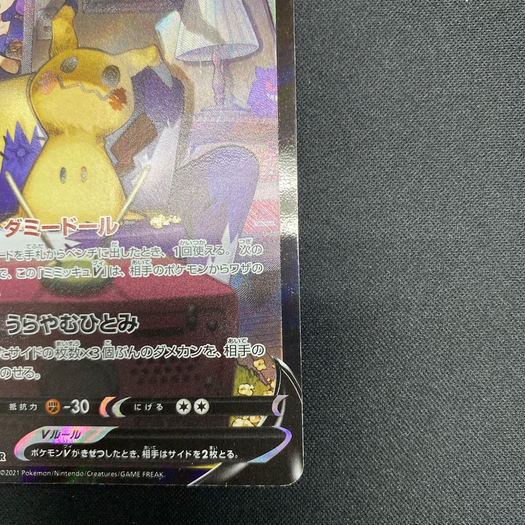 ミミッキュV CSR 233/184