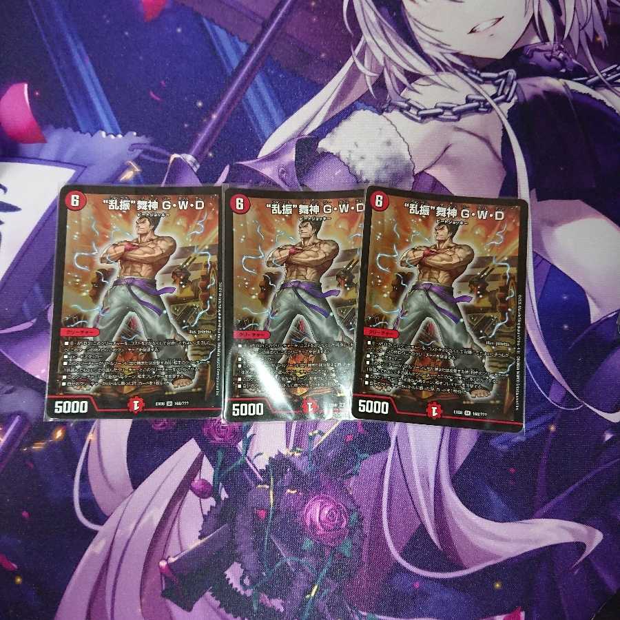 “乱振”舞神 G・W・D