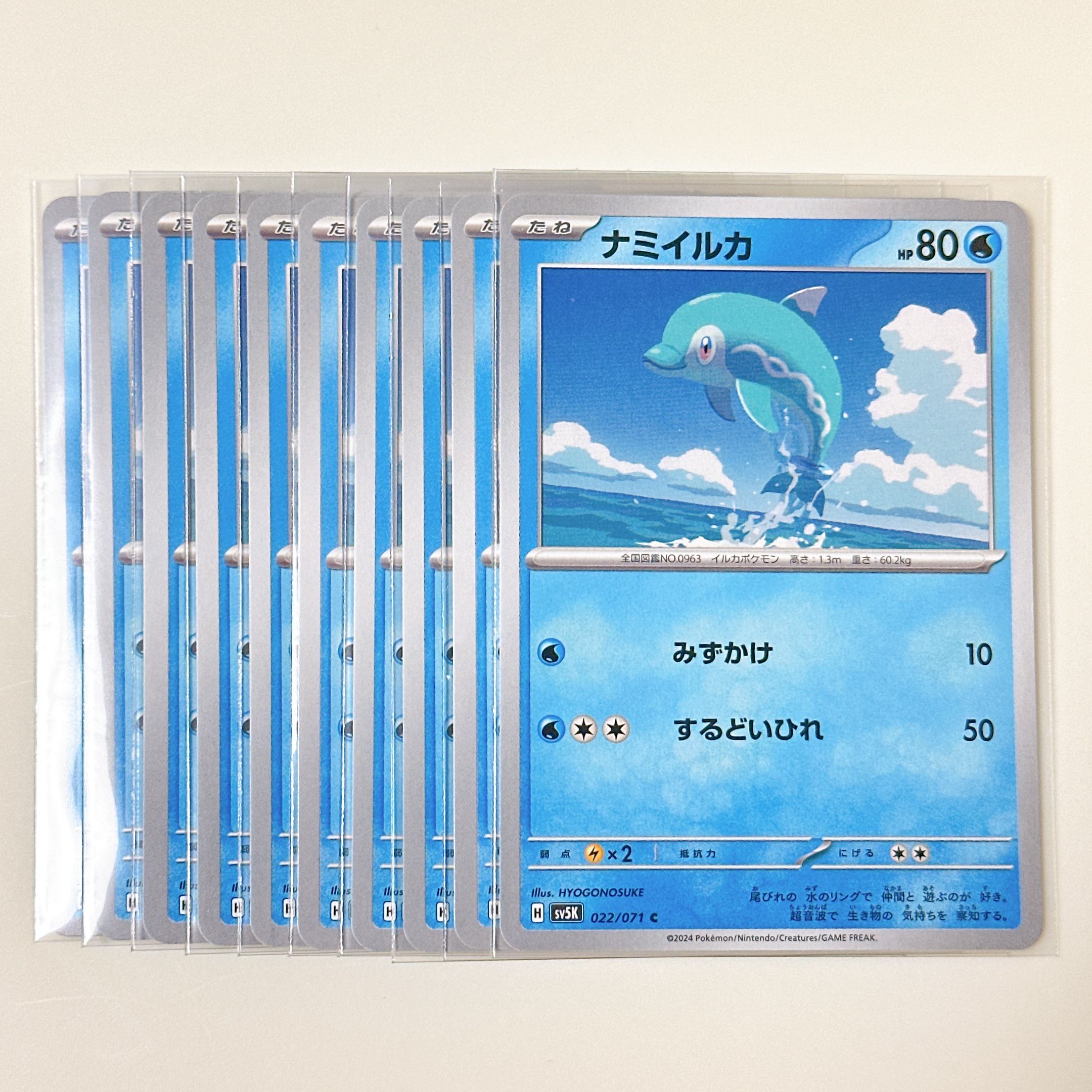 ナミイルカ 022/071 C ワイルドフォース sv5k 10枚セット