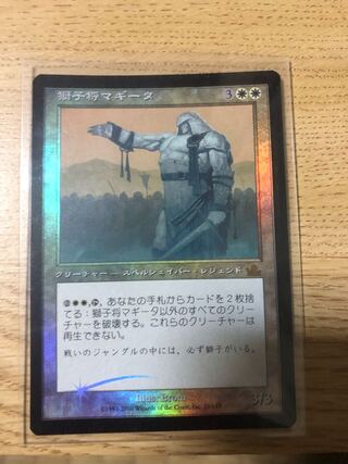 獅子将マギータ foil