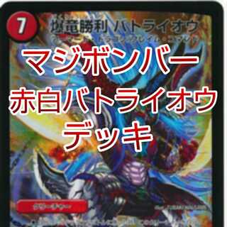 【値下げ可・セット割引】マジボンバー赤白バトライオウデッキ