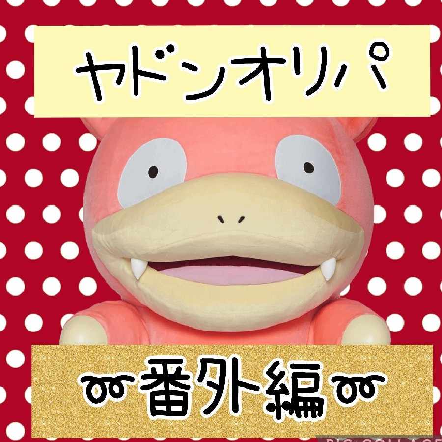 タケ様専用】ヤドンオリパの通販 TAIRI 