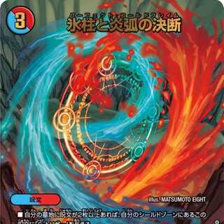 [4 CDs] Decision of icicle and Fire arc [DM23RP4X 3/8].