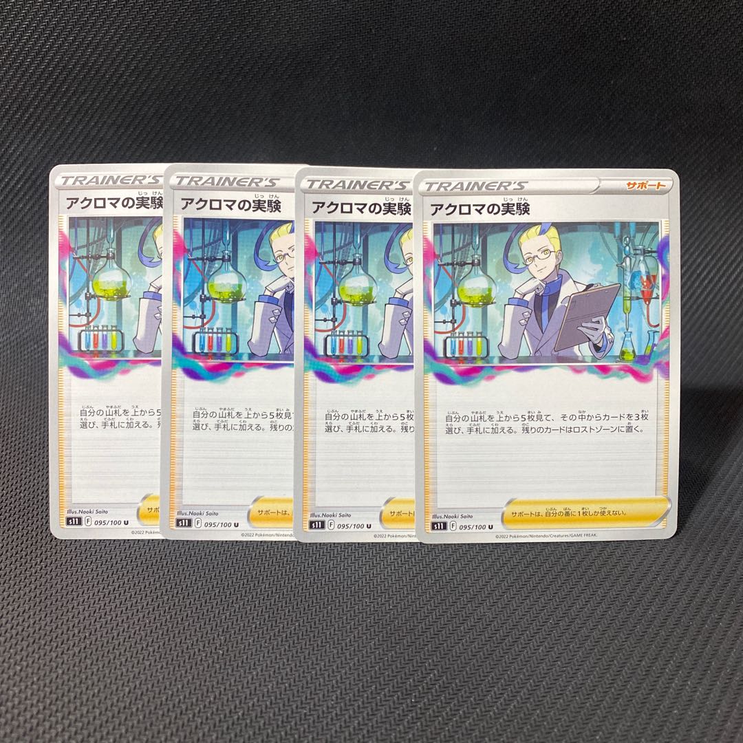 アクロマの実験 U 095/100