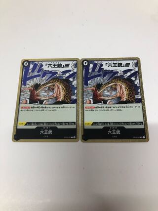 六王銃 R OP03-097