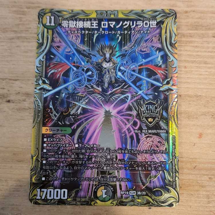 零獄接続王 ロマノグリラ0世(20thSPレア仕様) KGM 3B/20 管理03