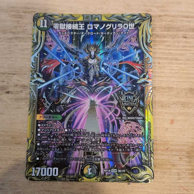 零獄接続王 ロマノグリラ0世(20thSPレア仕様) KGM 3B/20　管理03
