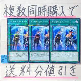 ペンデュラムコール　ノーマルパラレル×3枚　遊戯王②