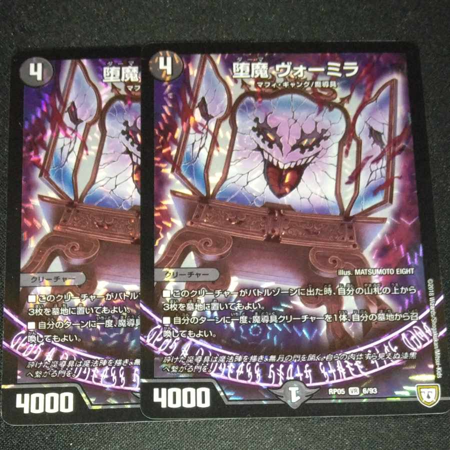 堕魔 ヴォーミラ VR 6/93