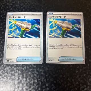 【二枚】 エレキジェネレーター 156/190