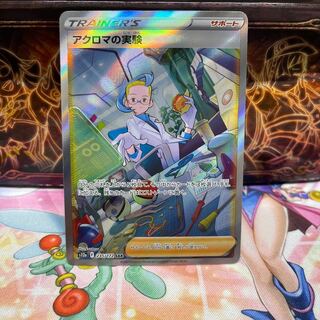 アクロマの実験 SAR 235/172